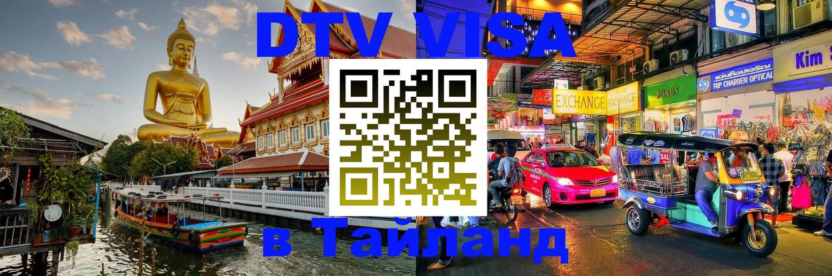 Стоимость и условия DTV визы — оформление в Таиланд под ключ - 